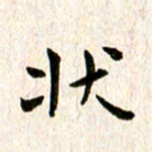 余冰倩状书法图片