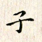 余冰倩子书法图片