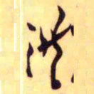 王铎洪书法图片