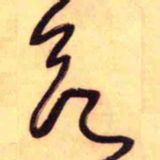 王铎欲书法图片