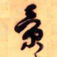 王铎景书法图片