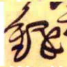 王铎铎书法图片