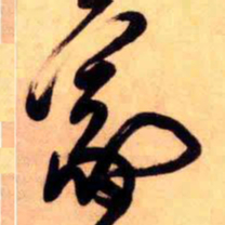 王铎羲书法图片