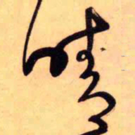 王铎晴书法图片