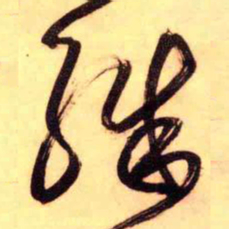 王铎殊书法图片