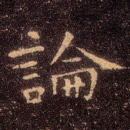 王羲之论书法图片