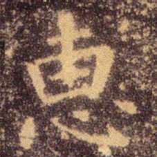 王羲之惠书法图片