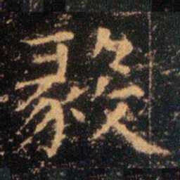 王羲之毅书法图片