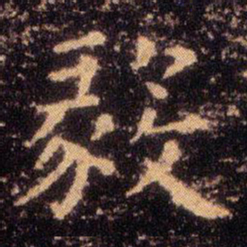 王羲之毅书法图片