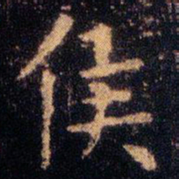 王羲之侯书法图片