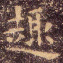 王羲之趣书法图片