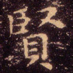 王羲之贤书法图片