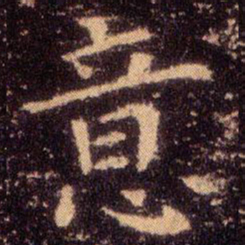 王羲之意书法图片