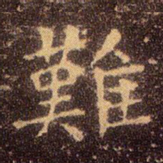王羲之难书法图片
