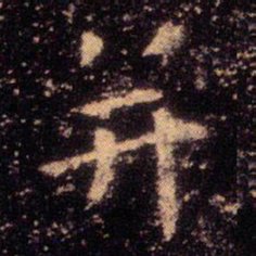 王羲之并书法图片