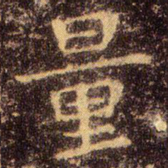 王羲之量书法图片