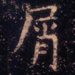 王羲之屑书法图片