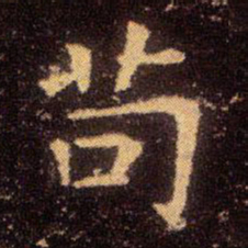 王羲之苟书法图片