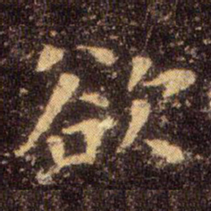 王羲之欲书法图片