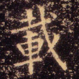 王羲之载书法图片
