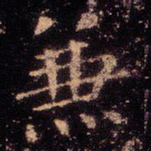 王羲之兼书法图片