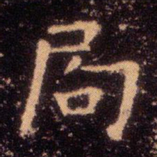 王羲之局书法图片