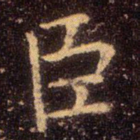 王羲之臣书法图片
