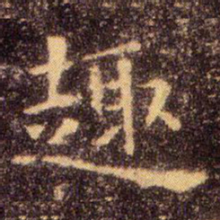 王羲之趣书法图片