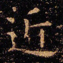王羲之近书法图片