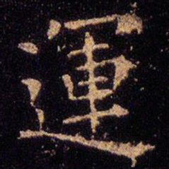 王羲之运书法图片