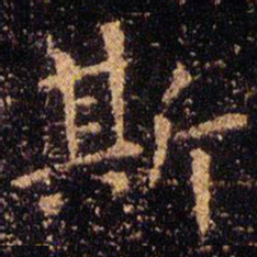 王羲之斯书法图片