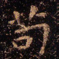 王羲之苟书法图片
