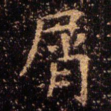 王羲之屑书法图片