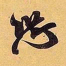 米芾恐书法图片