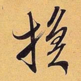 米芾换书法图片