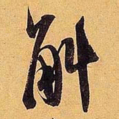 米芾斛书法图片