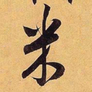 米芾米书法图片
