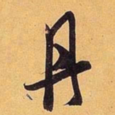 米芾丹书法图片