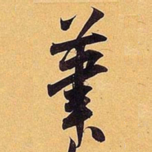 米芾笔书法图片