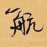 米芾航书法图片