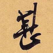 米芾甚书法图片