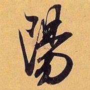 米芾阳书法图片