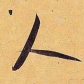 米芾人书法图片