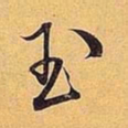 米芾玉书法图片