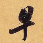 米芾早书法图片