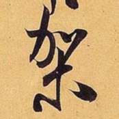 米芾架书法图片
