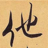 米芾他书法图片