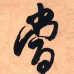 王铎当书法图片