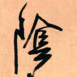 王铎阴书法图片