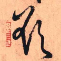 王铎欲书法图片